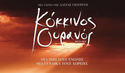Το τρέιλερ της ταινίας «Κόκκινος ουρανός»