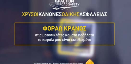 Ράλλυ Ακρόπολις 2013: «Action for Road Safety» – Κράνος