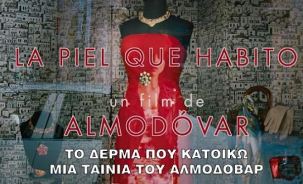 Νέο τρέιλερ για την ταινία «La piel que habito»