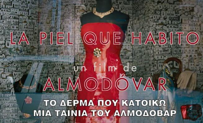 Νέο τρέιλερ για την ταινία «La piel que habito»