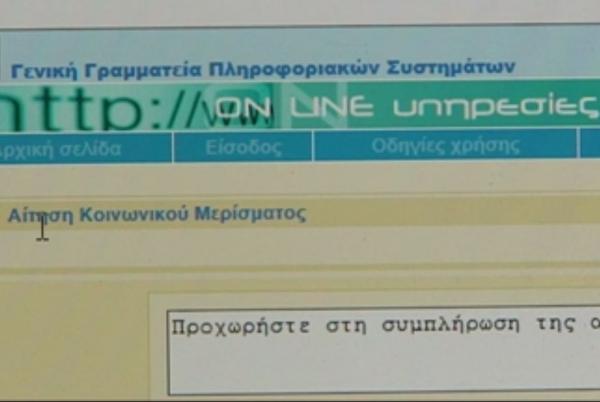Κοινωνικό μέρισμα: Κάθε μέρα πάνω από 100.000 αιτήσεις
