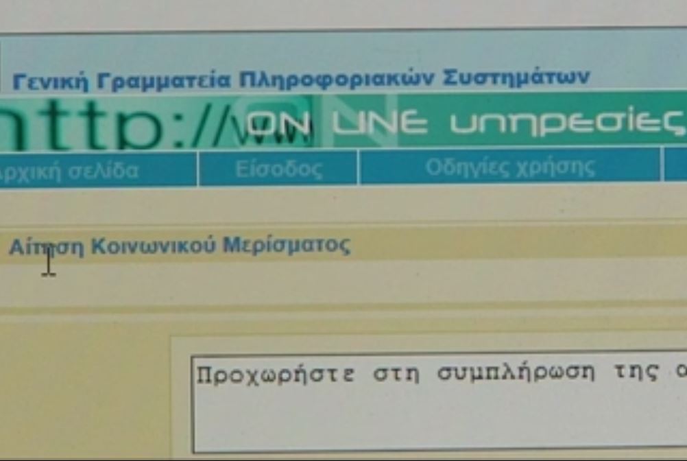 Κοινωνικό μέρισμα: Κάθε μέρα πάνω από 100.000 αιτήσεις