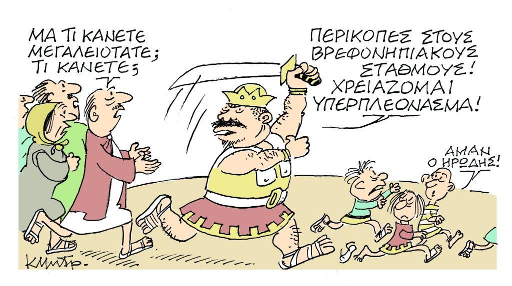 Το σκίτσο του Κώστα Μητρόπουλου στα «Νέα» τη Δευτέρα 17 Δεκεμβρίου