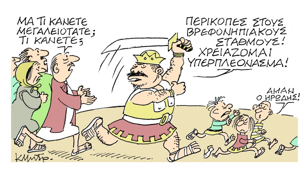 Το σκίτσο του Κώστα Μητρόπουλου στα «Νέα» τη Δευτέρα 17 Δεκεμβρίου