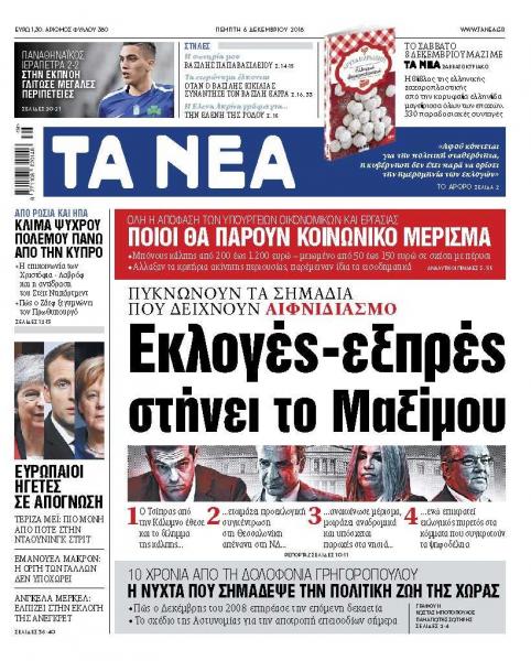 Διαβάστε στα «ΝΕΑ» της Πέμπτης: «Εκλογές – εξπρές στήνει το Μαξίμου