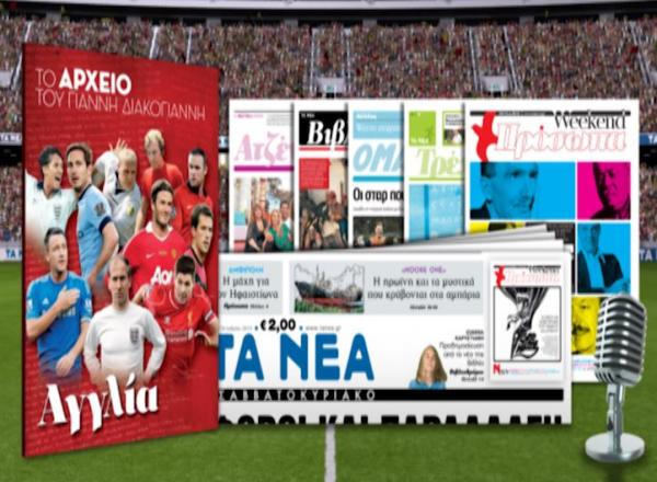 Το αρχείο του Γιάννη Διακογιάννη από το Σάββατο 24 Οκτωβρίου δωρεάν μαζί με ΤΑ ΝΕΑ Σαββατοκύριακο