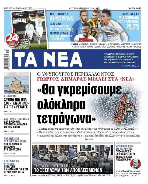 Διαβάστε στα «ΝΕΑ» της Δευτέρας: «Θα γκρεμίσουμε ολόκληρα τετράγωνα»