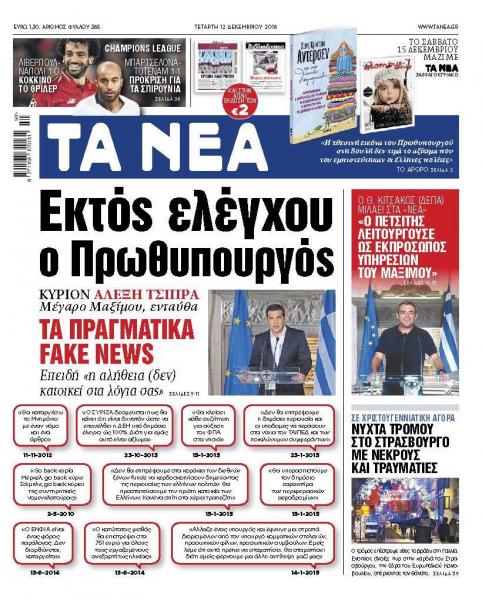 Διαβάστε στα «ΝΕΑ» της Τετάρτης: «Εκτός ελέγχου ο πρωθυπουργός»