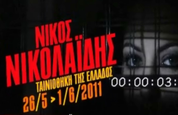 Αφιέρωμα στο Νίκο Νικολαΐδη