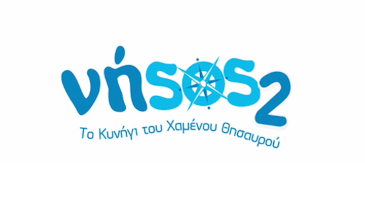 Το τρέιλερ της ταινίας «Η Νήσος 2»