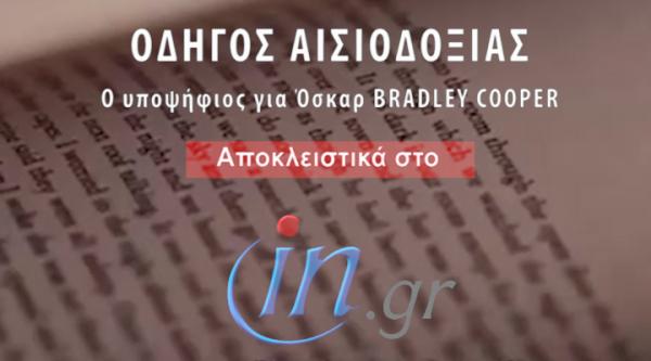 Ο οσκαρικός Μπράντλεϊ Κούπερ αποκλειστικά στο in.gr