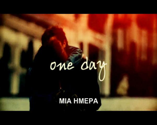 Το τρέιλερ της ταινίας «Μια Ημέρα»