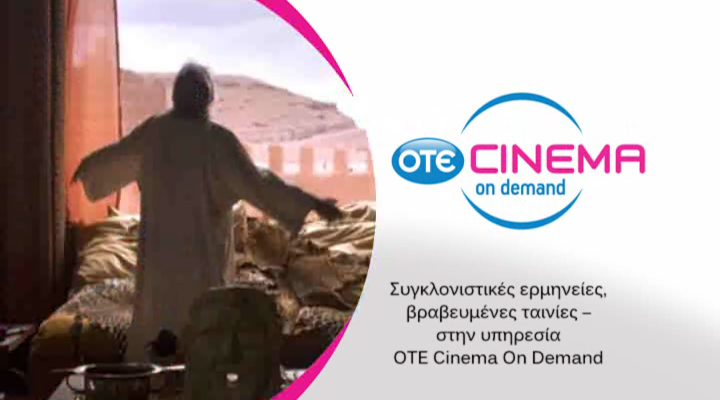 ΟΤΕ Cinema On Demand  –  Αφιέρωμα σε Οσκαρικές Ταινίες