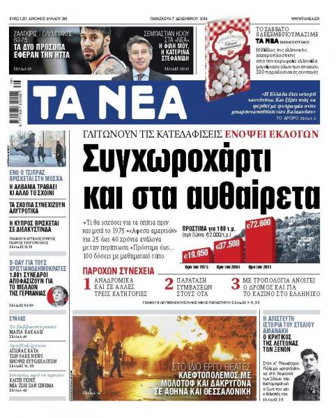Διαβάστε στα «ΝΕΑ» της Παρασκευής: «Συγχωροχάρτι και για τα αυθαίρετα»