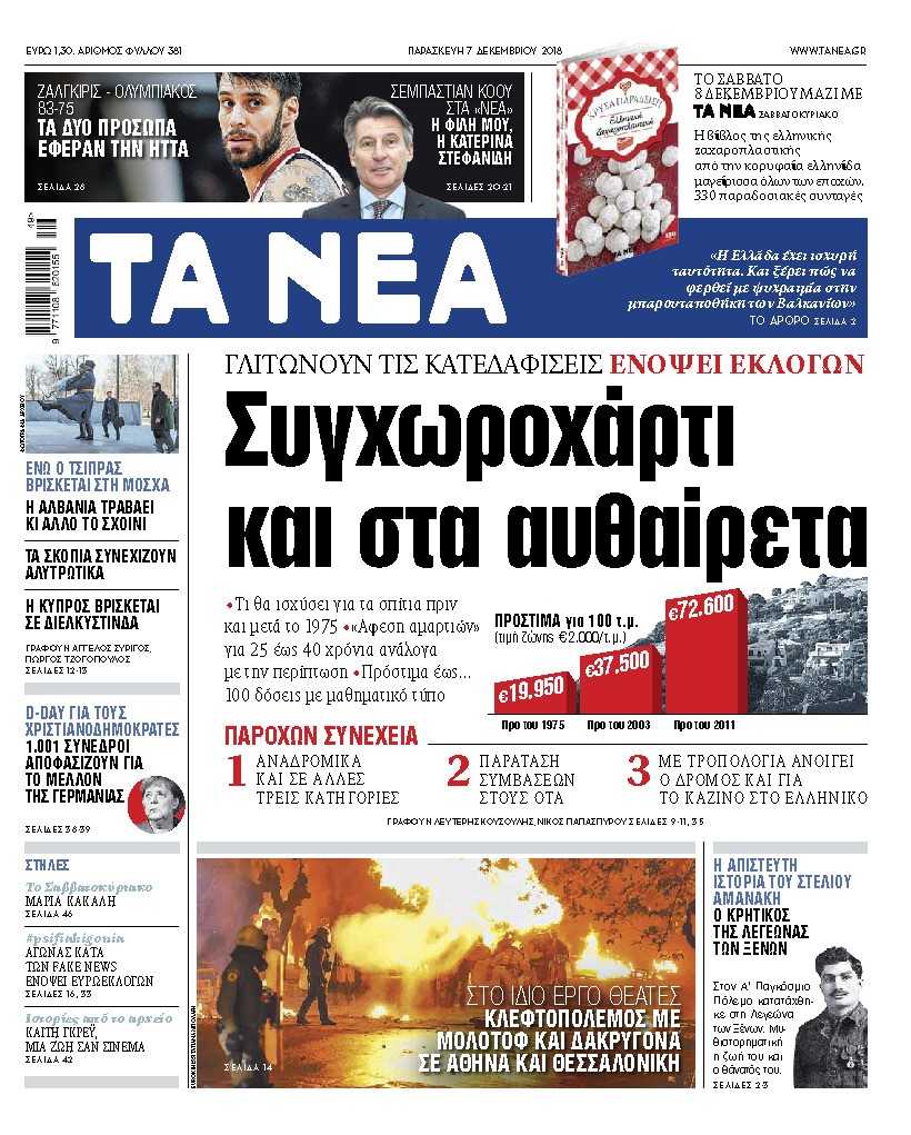 Διαβάστε στα «ΝΕΑ» της Παρασκευής: «Συγχωροχάρτι και για τα αυθαίρετα»