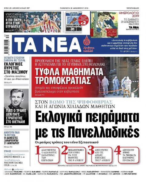 Διαβάστε στα «ΝΕΑ» της Παρασκευής: «Εκλογικά πειράματα με τις Πανελλαδικές»
