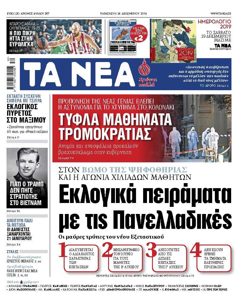 Διαβάστε στα «ΝΕΑ» της Παρασκευής: «Εκλογικά πειράματα με τις Πανελλαδικές»