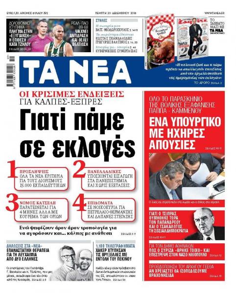 Διαβάστε στα «ΝΕΑ» της Πέμπτης: «Γιατί πάμε σε εκλογές»