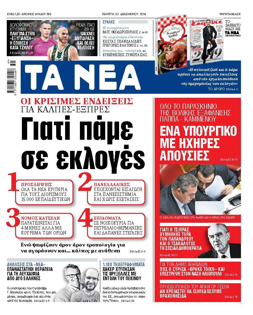 Διαβάστε στα «ΝΕΑ» της Πέμπτης: «Γιατί πάμε σε εκλογές»