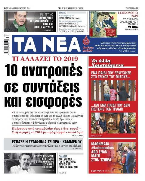 Διαβάστε στα «ΝΕΑ» της Πέμπτης: «10 ανατροπές σε συντάξεις και εισφορές»
