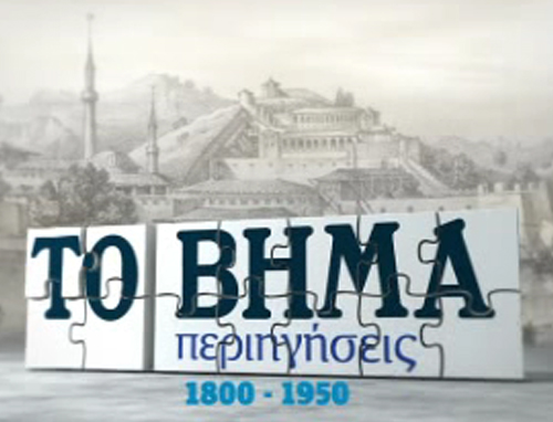 Η προσφορα με το ΒΗΜΑ της Κυριακής