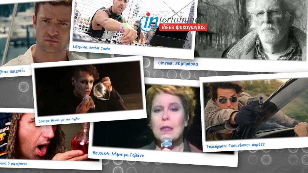 Προτάσεις Ψυχαγωγίας από 24 – 30 Ιανουαρίου 2014