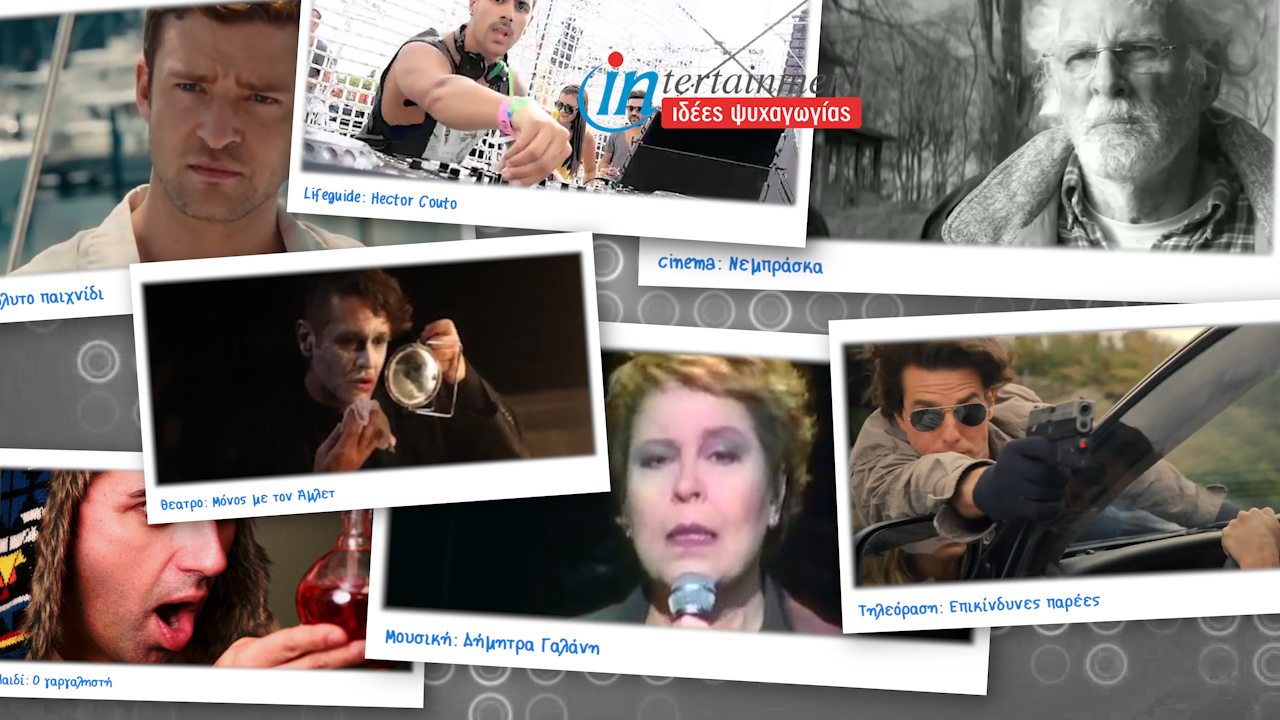 Προτάσεις Ψυχαγωγίας από 24 – 30 Ιανουαρίου 2014