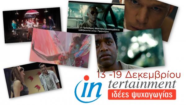 Προτάσεις Ψυχαγωγίας από 13 έως 19 Δεκεμβρίου 2013