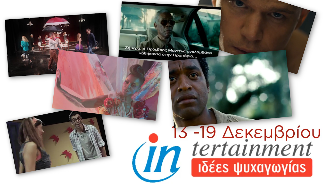 Προτάσεις Ψυχαγωγίας από 13 έως 19 Δεκεμβρίου 2013