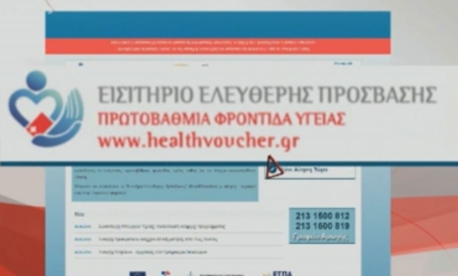 Πρόσβαση στην πρωτοβάθμια φροντίδα υγείας μέσω διαδικτυακής πύλης