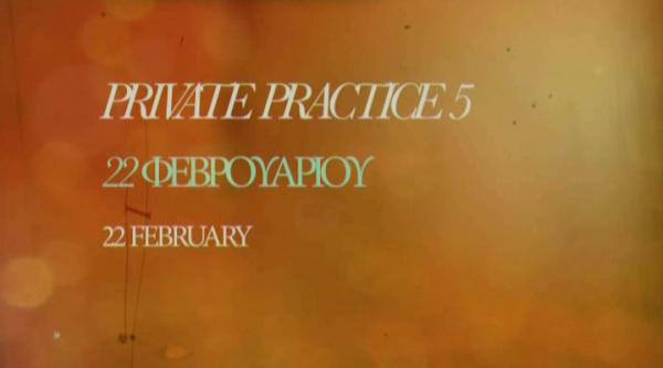Private Practice 5 (Τηλεοπτική σειρά στo FOXlife)