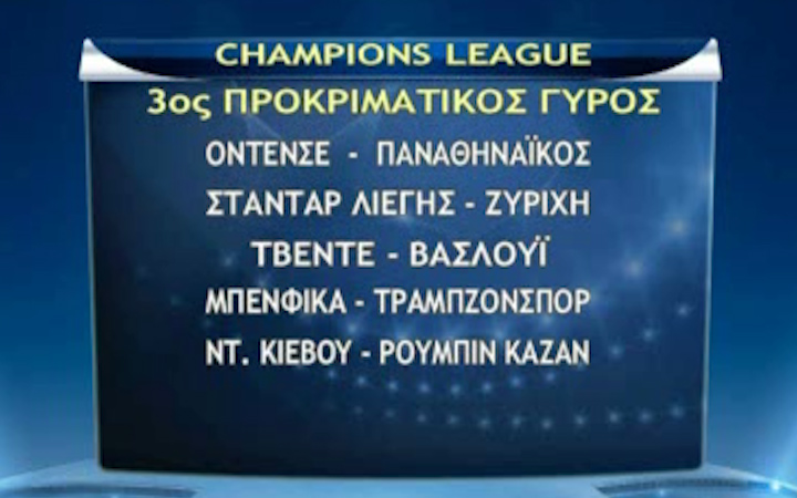 Ο 3ος προκιματικός γύρος του Champions League
