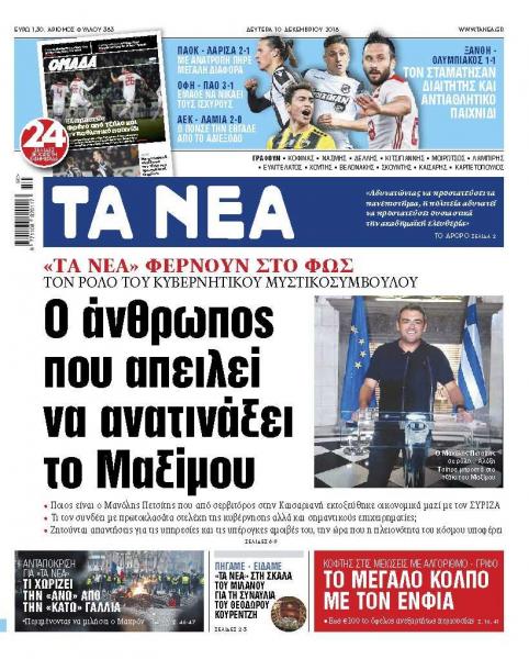 Διαβάστε στα «ΝΕΑ» της Δευτέρας: «Ο άνθρωπος που απειλεί να ανατινάξει το Μαξίμου»