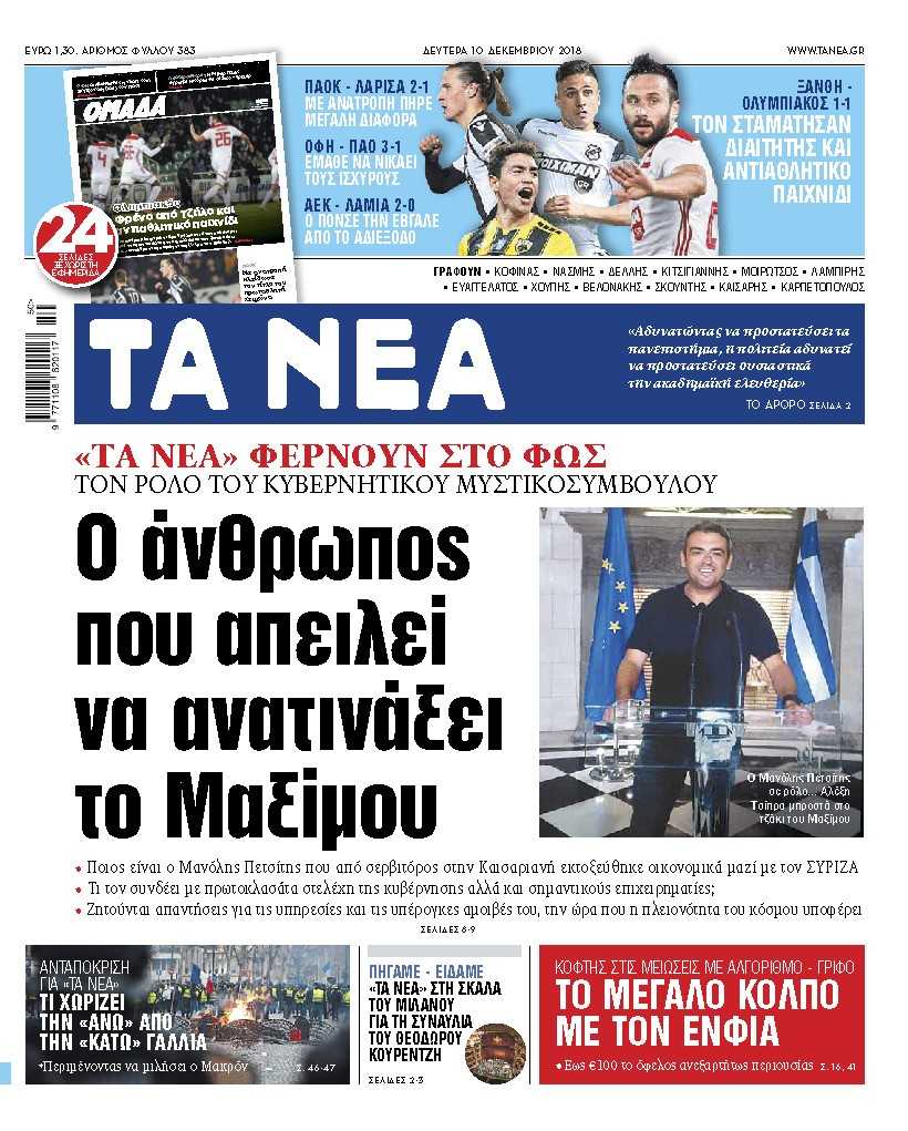 Διαβάστε στα «ΝΕΑ» της Δευτέρας: «Ο άνθρωπος που απειλεί να ανατινάξει το Μαξίμου»