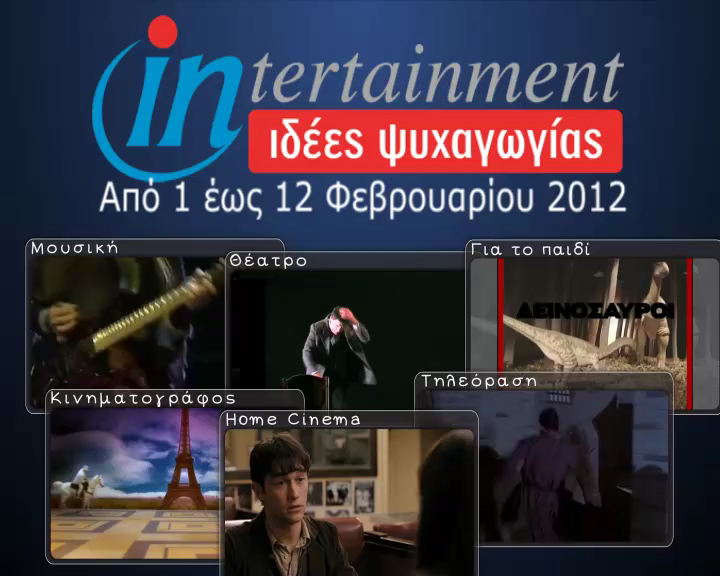 Προτάσεις Ψυχαγωγίας 1-12 Φεβρουαρίου 2012