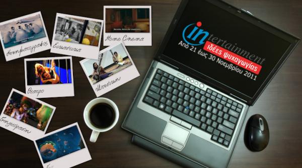 Προτάσεις Ψυχαγωγίας 21-30 Νοεμβρίου 2011