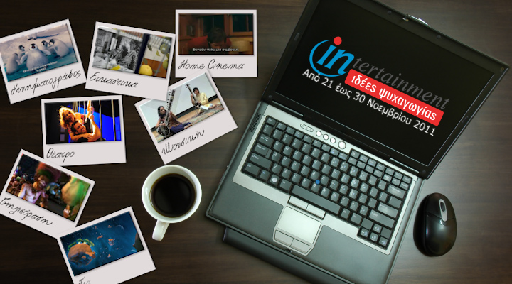 Προτάσεις Ψυχαγωγίας 21-30 Νοεμβρίου 2011