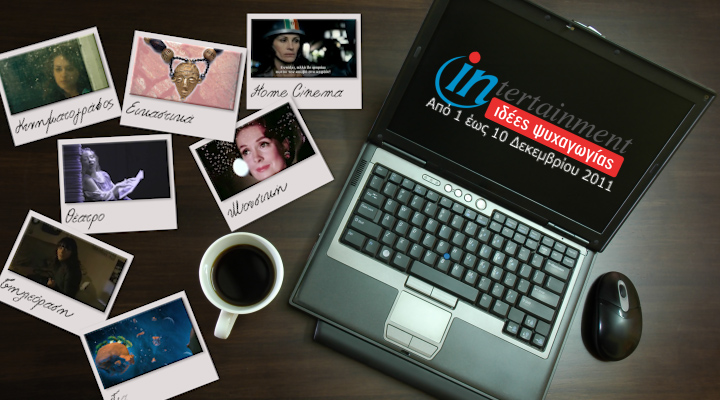 Προτάσεις Ψυχαγωγίας 01-10 Δεκεμβρίου 2011