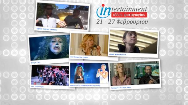 Προτάσεις Ψυχαγωγίας από 21-27 Φεβρουαρίου 2014