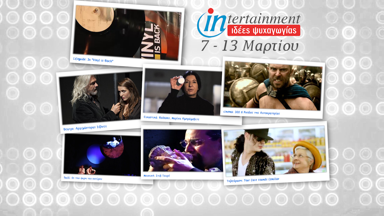 Προτάσεις Ψυχαγωγίας από 7 – 13 Μαρτίου 2014