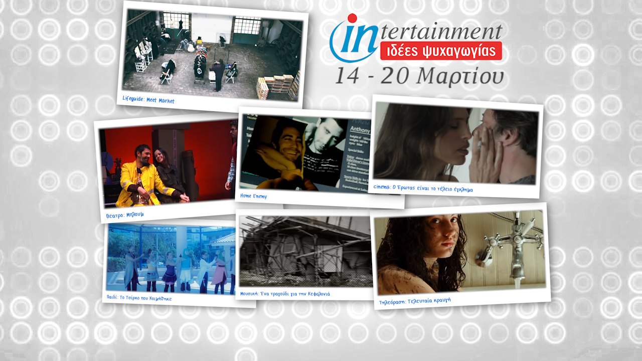 Προτάσεις Ψυχαγωγίας από 14 – 20 Μαρτίου 2014