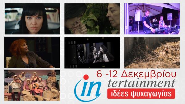 Προτάσεις Ψυχαγωγίας από 6 έως 12 Δεκεμβρίου 2013