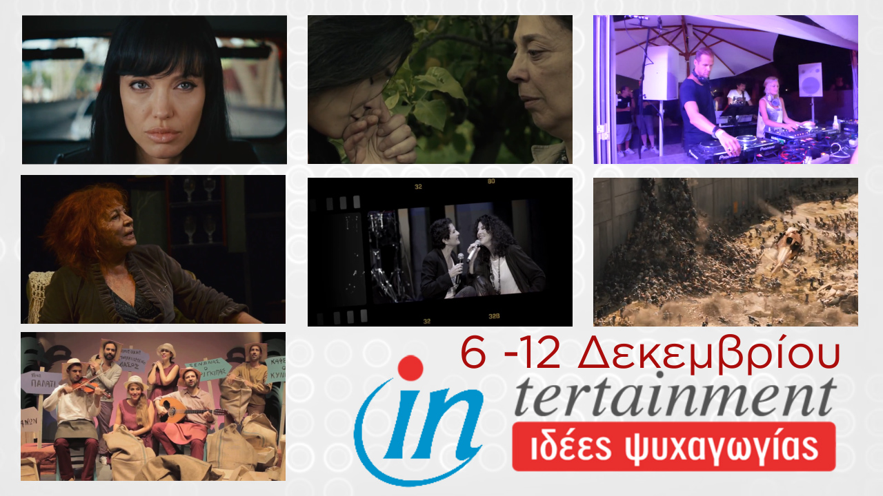 Προτάσεις Ψυχαγωγίας από 6 έως 12 Δεκεμβρίου 2013