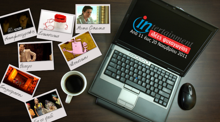 Προτάσεις Ψυχαγωγίας 11-20 Νοεμβρίου 2011