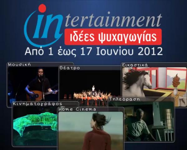 Προτάσεις Ψυχαγωγίας από 1 έως 17 Ioυνίου 2012