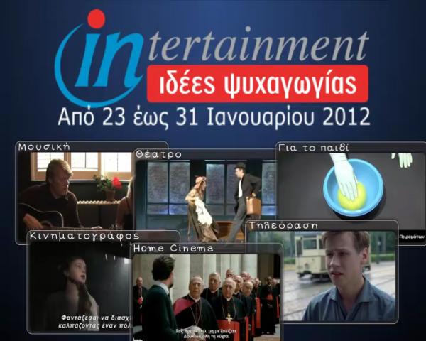 Προτάσεις Ψυχαγωγίας 23-31 Ιανουαρίου 2012