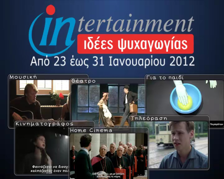 Προτάσεις Ψυχαγωγίας 23-31 Ιανουαρίου 2012