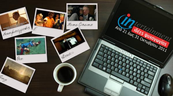 Προτάσεις Ψυχαγωγίας 21-31 Οκτωβρίου 2011