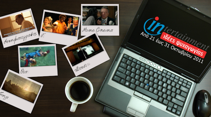 Προτάσεις Ψυχαγωγίας 21-31 Οκτωβρίου 2011