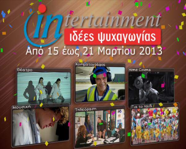 Προτάσεις Ψυχαγωγίας από 15 έως 21 Μαρτίου 2013